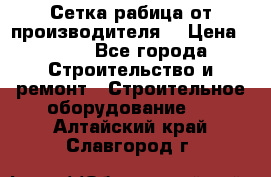 Сетка рабица от производителя  › Цена ­ 410 - Все города Строительство и ремонт » Строительное оборудование   . Алтайский край,Славгород г.